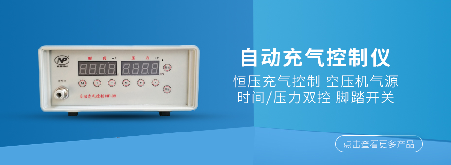 自动充气控制设备