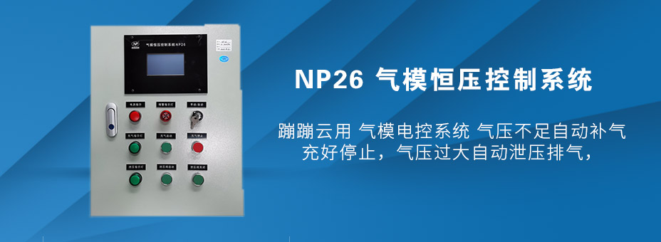 气模恒压控制系统