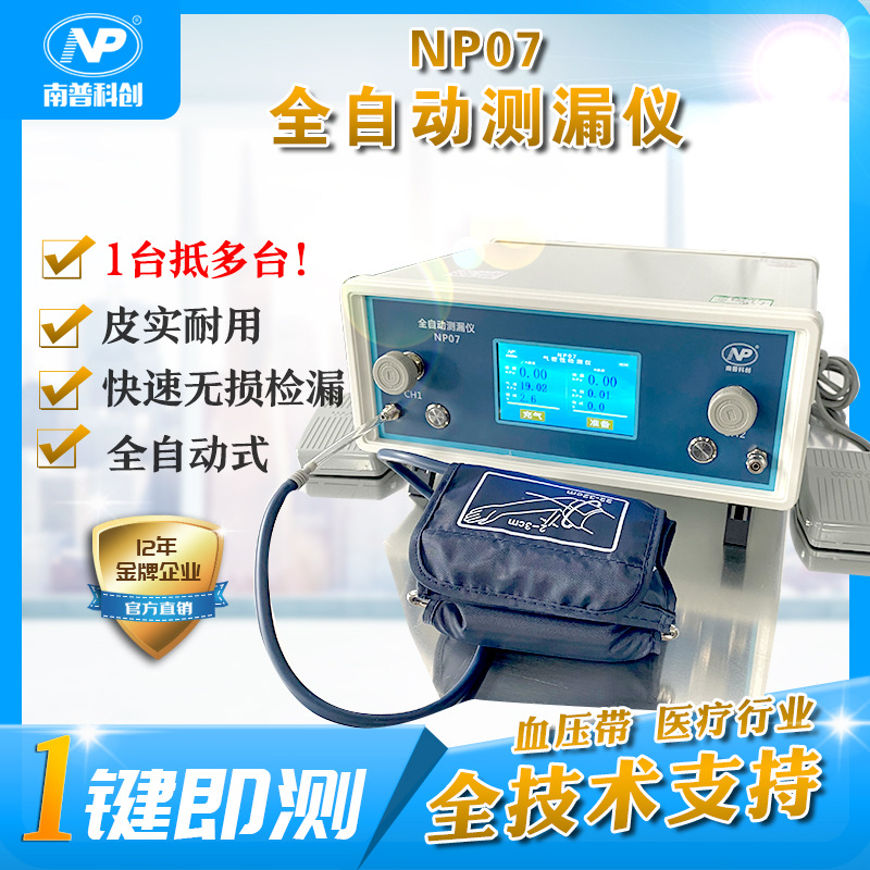 血压袖带气密性测试 全自动测漏仪NP07 血压计臂带无损测试