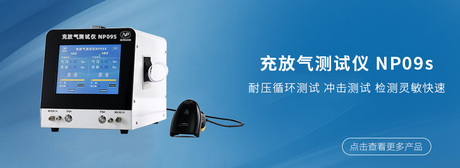 充放气测试仪